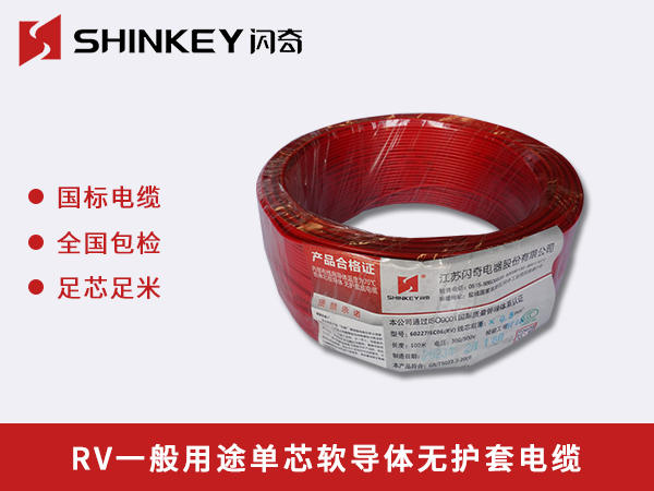 锡林郭勒盟RV一般用途单芯软导体无护套电缆