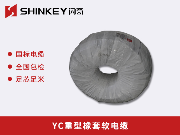 黄山YC重型橡套软电缆
