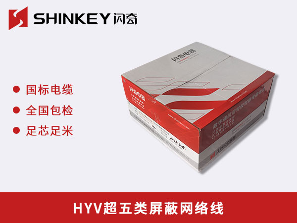 广西 HYV超五类屏蔽网络线